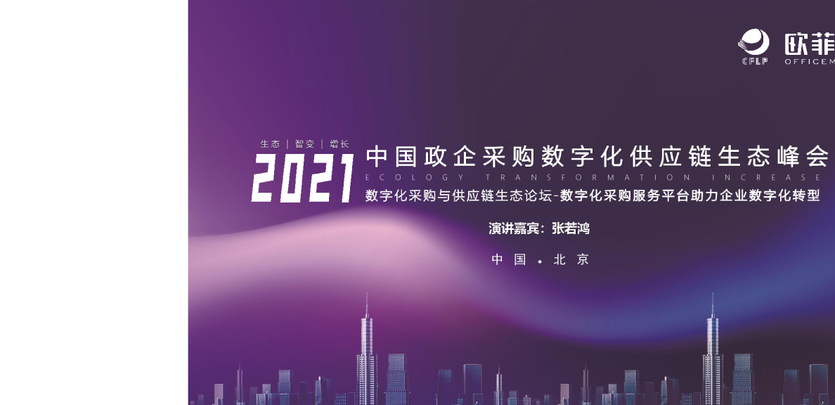 欧菲斯-数字化采购服务平台助力企业数字化转型