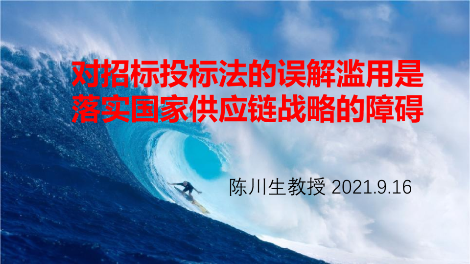 陈川生-对招标法规的误解是落实供应链管理的障碍