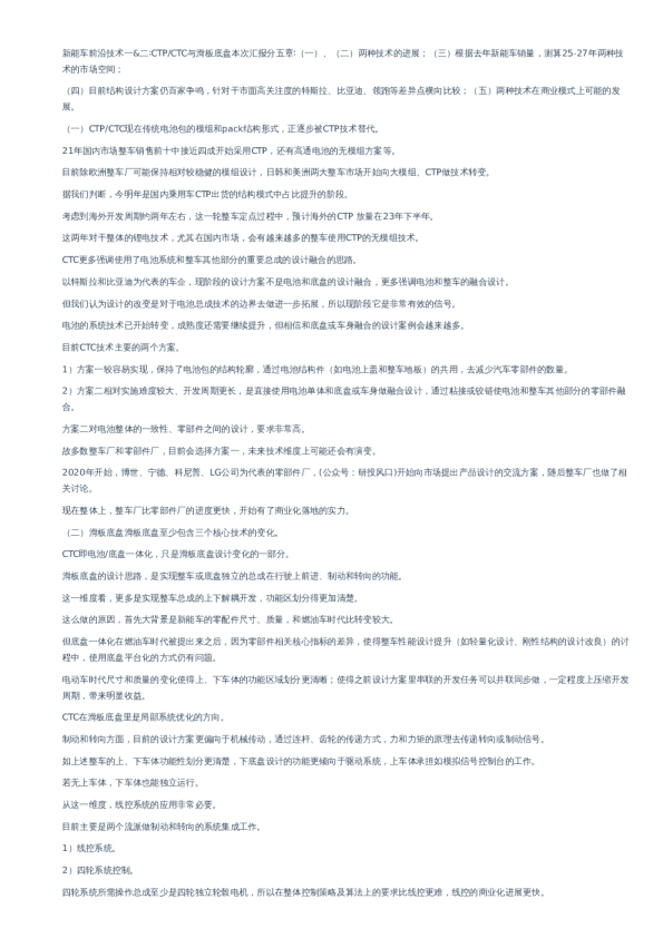 新能车前沿技术一&二∶CTP/CTC与滑板底盘-分析师会议