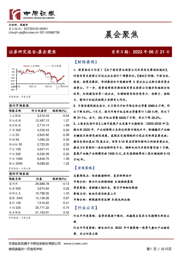 中原证券晨会聚焦