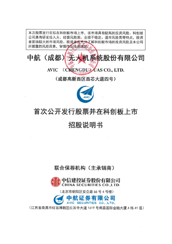中无人机：中无人机首次公开发行股票并在科创板上市招股说明书