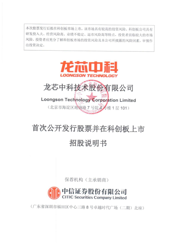 龙芯中科：龙芯中科首次公开发行股票并在科创板上市招股说明书