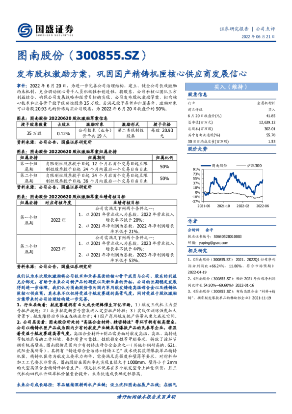 发布股权激励方案，巩固国产精铸机匣核心供应商发展信心