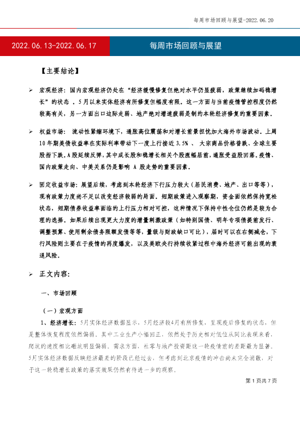 每周市场回顾与展望