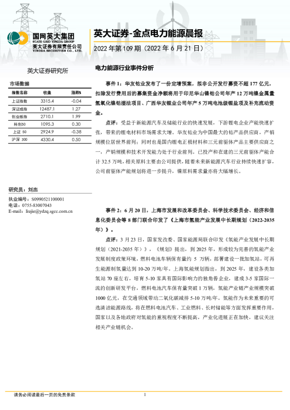 金点电力能源晨报2022年第109期