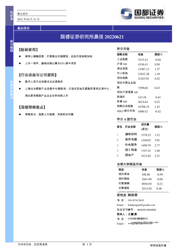 国都证券研究所晨报