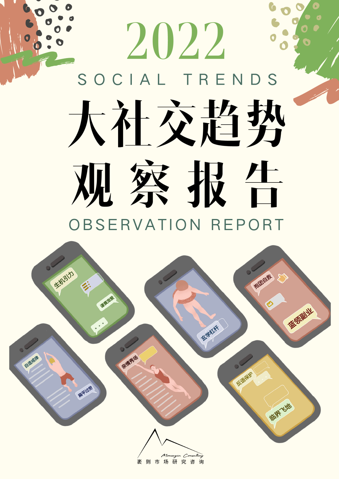 2022大社交趋势观察报告