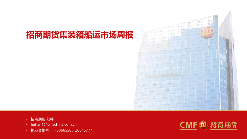 招商期货集装箱船运市场周报