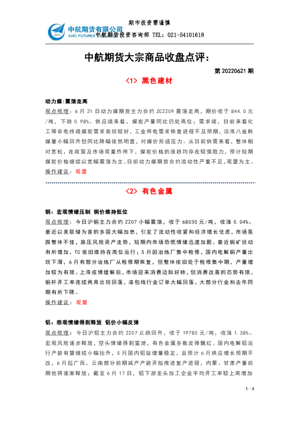 大宗商品收盘点评：第20220621期