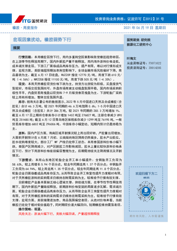 宏观因素扰动，橡胶弱势下行