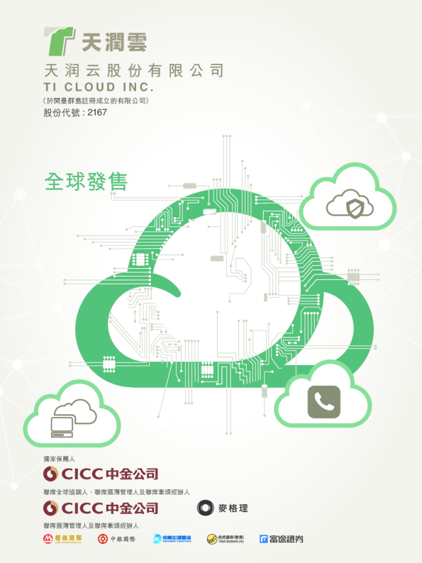 天润云招股说明书