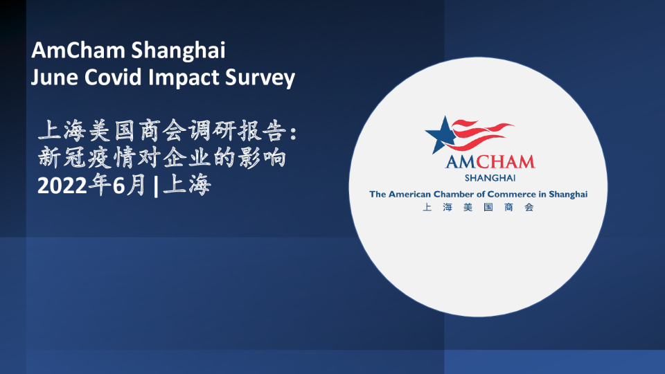 上海美国商会调研报告