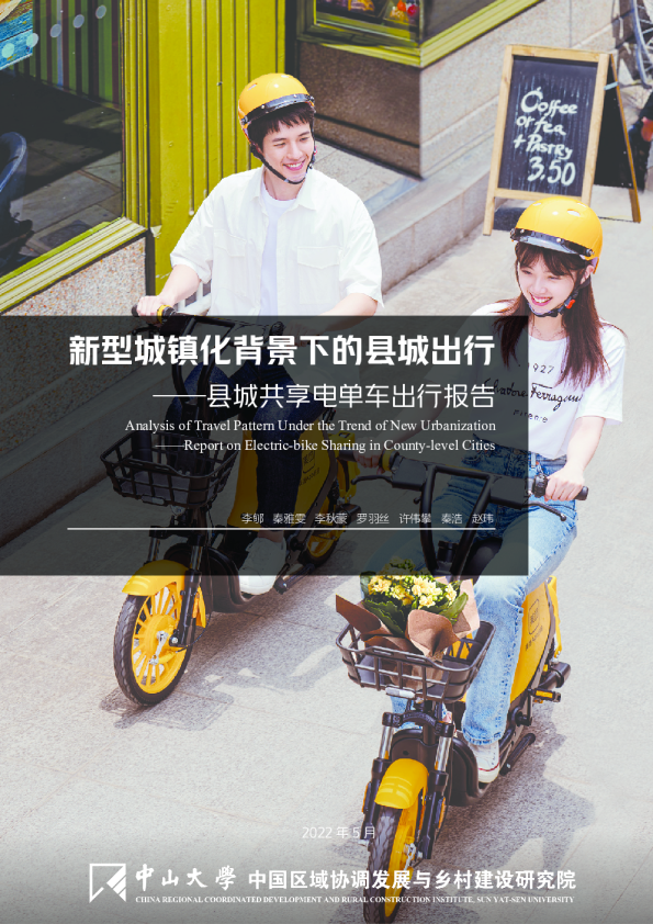 新型城镇化背景下的县城出行