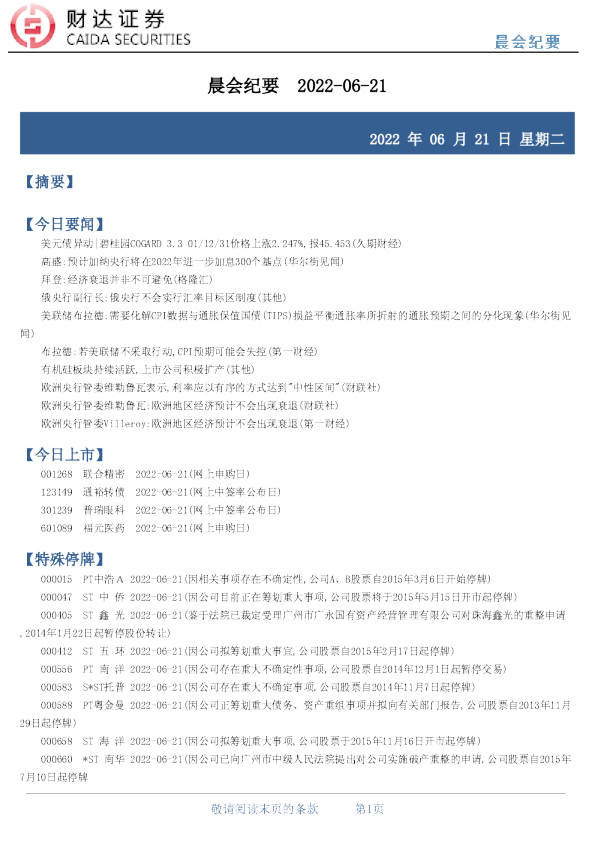 财达证券晨会纪要