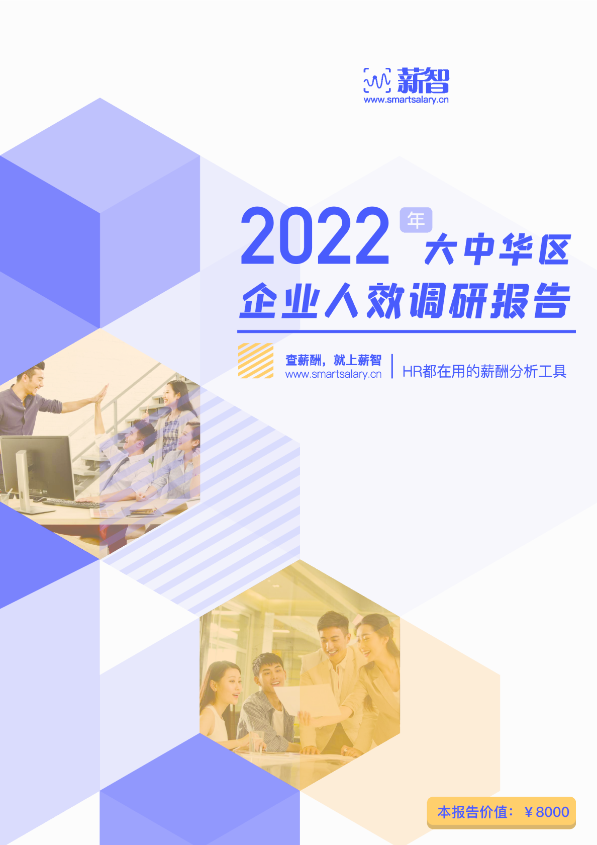 【薪智报告】2022年大中华区人效调研报告