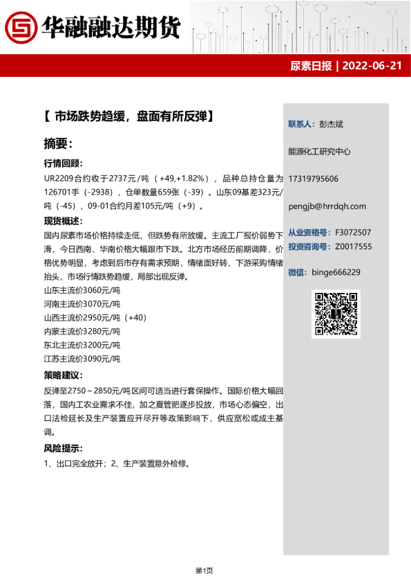 尿素日报：市场跌势趋缓，盘面有所反弹