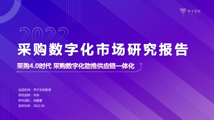 采购数字化市场研究报告：采购4.0时代采购数字化助推供应链一体化