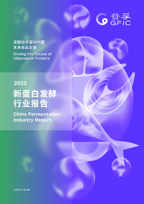 2022新蛋白发酵行业报告