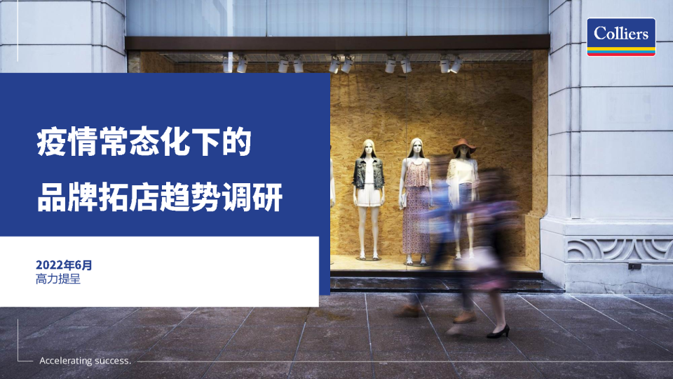 疫情常态化下的品牌拓店趋势调研