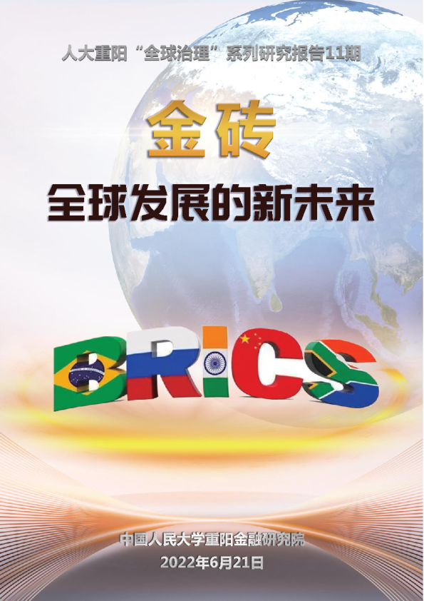 金砖：全球发展的新未来