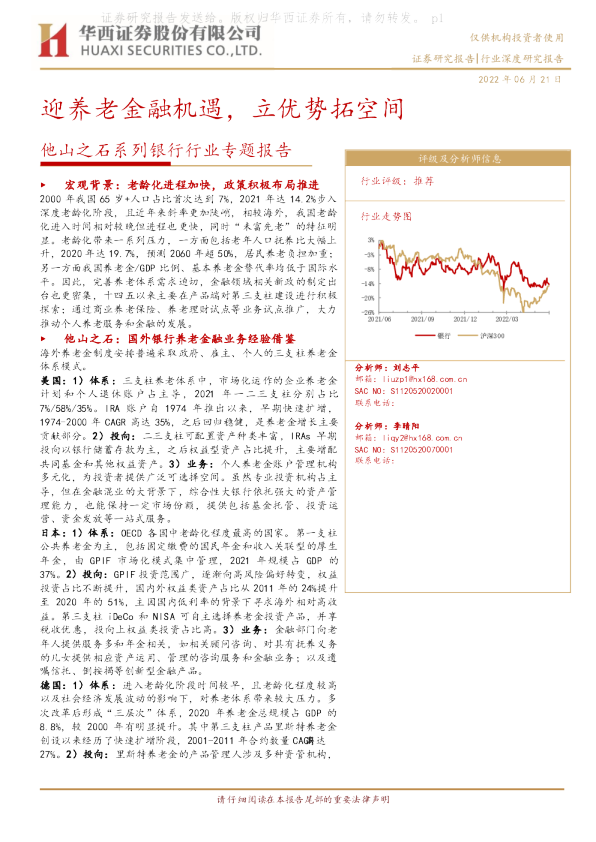 银行养老金融业务报告：养老金融，国外银行养老金融业务
