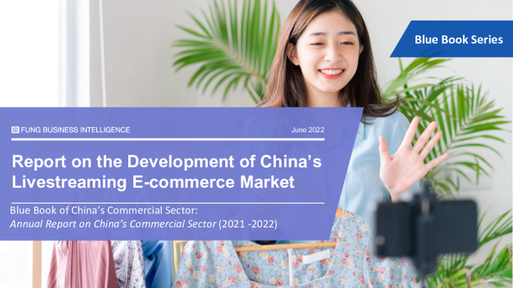 蓝皮书系列：中国直播电商市场发展报告