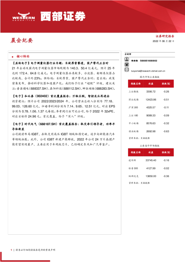 西部证券晨会纪要