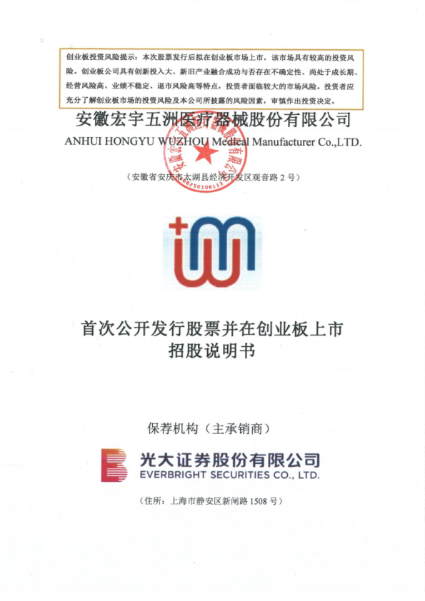 五洲医疗：首次公开发行股票并在创业板上市招股说明书