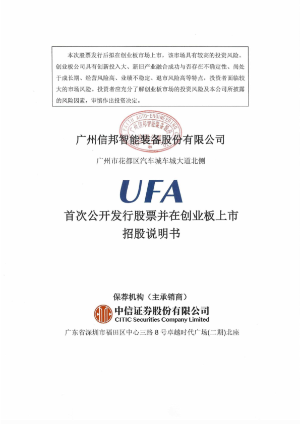 信邦智能：首次公开发行股票招股说明书