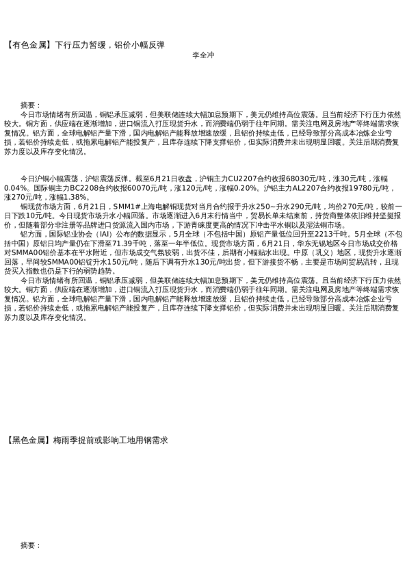 【金属期货】日报-2022-06-21