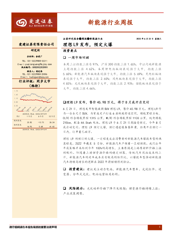 新能源行业周报：理想L9发布，预定火爆