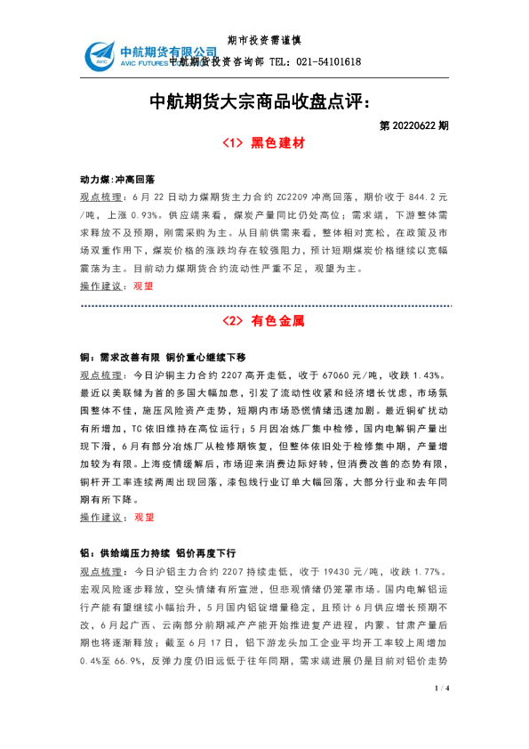 大宗商品收盘点评：第20220622期