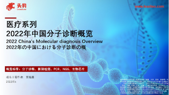 2022年中国分子诊断概览