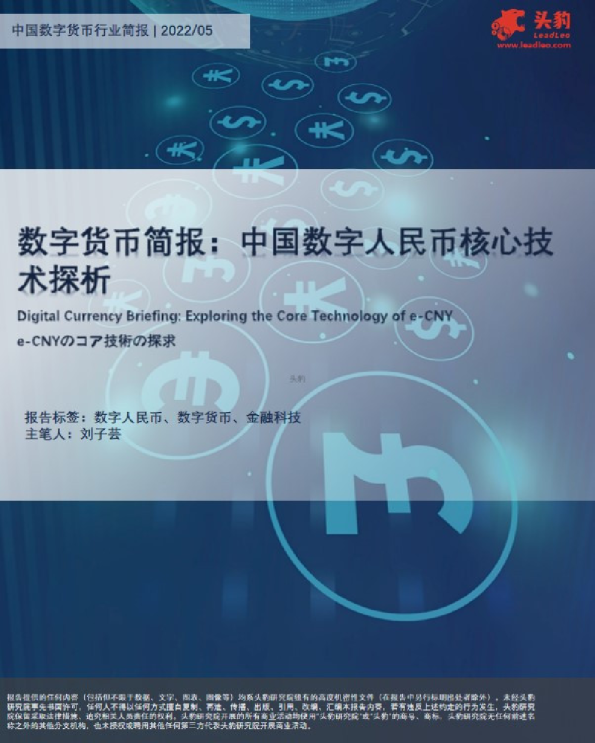 数字货币简报：中国数字人民币核心技术探析