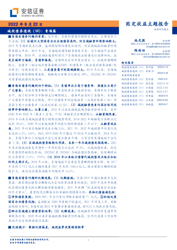 城投债务透视（10）：青海篇