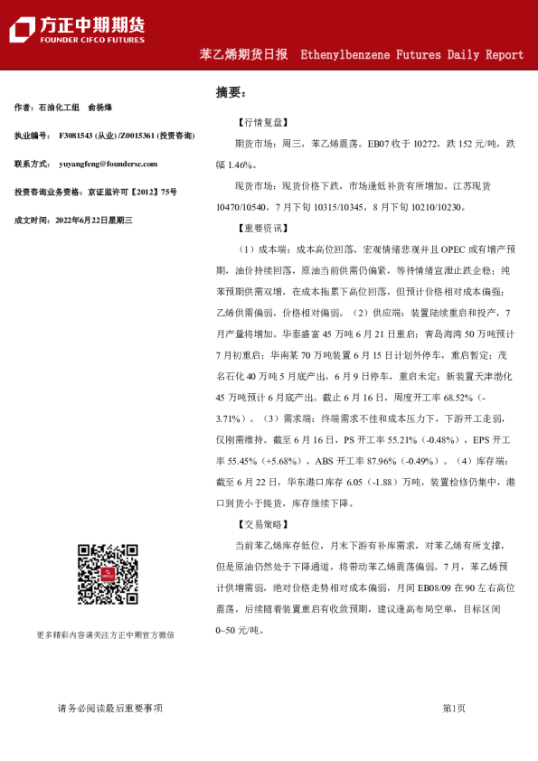 方正中期期货苯乙烯期货日报