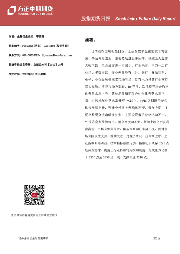 方正中期期货股指期货日报