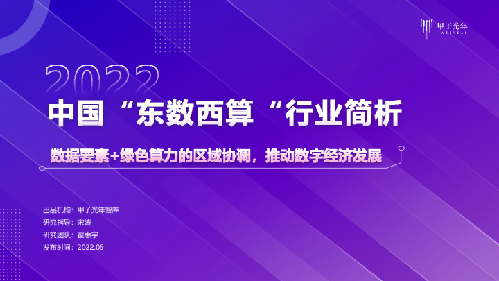 中国“东数西算”行业简析甲子光年智库