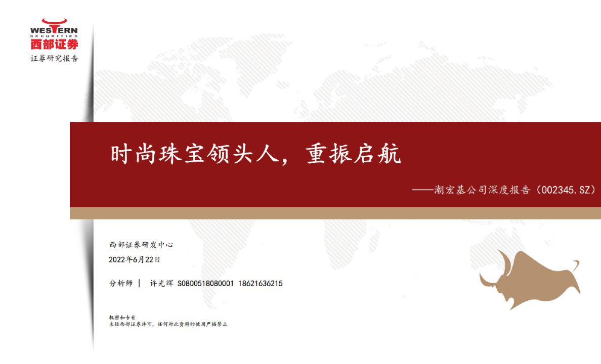 公司深度报告：时尚珠宝领头人，重振启航