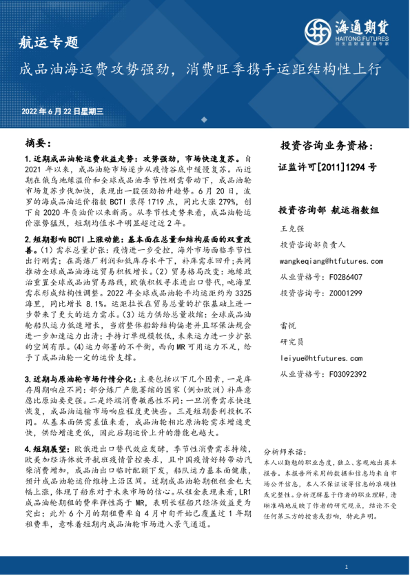 海通期货航运专题：成品油海运费攻势强劲,消费旺季携手运距结构性上行