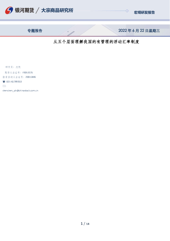 银河期货专题报告：从五个层面理解我国的有管理的浮动汇率制度
