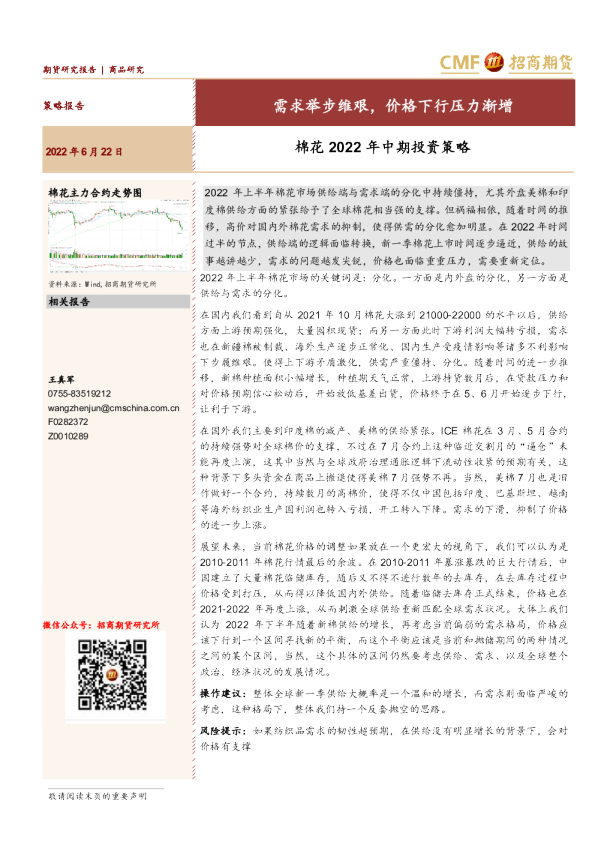 棉花2022年中期投资策略：需求举步维艰，价格下行压力渐增