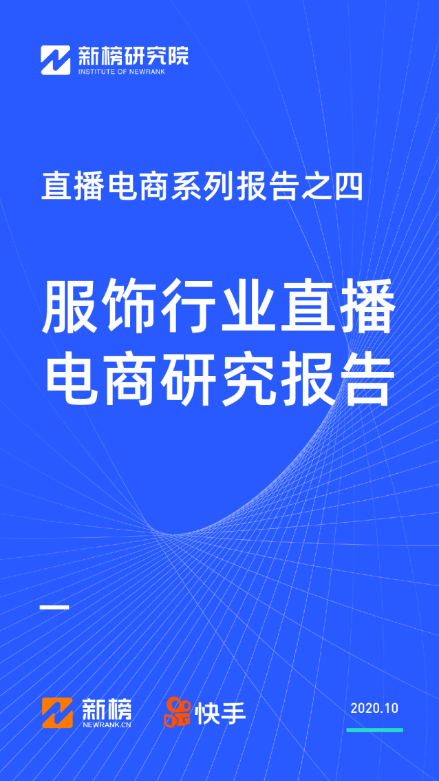 直播电商系列04：服饰行业直播电商研究报告