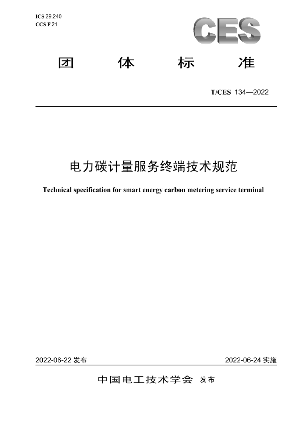 电力碳计量服务终端技术规范
