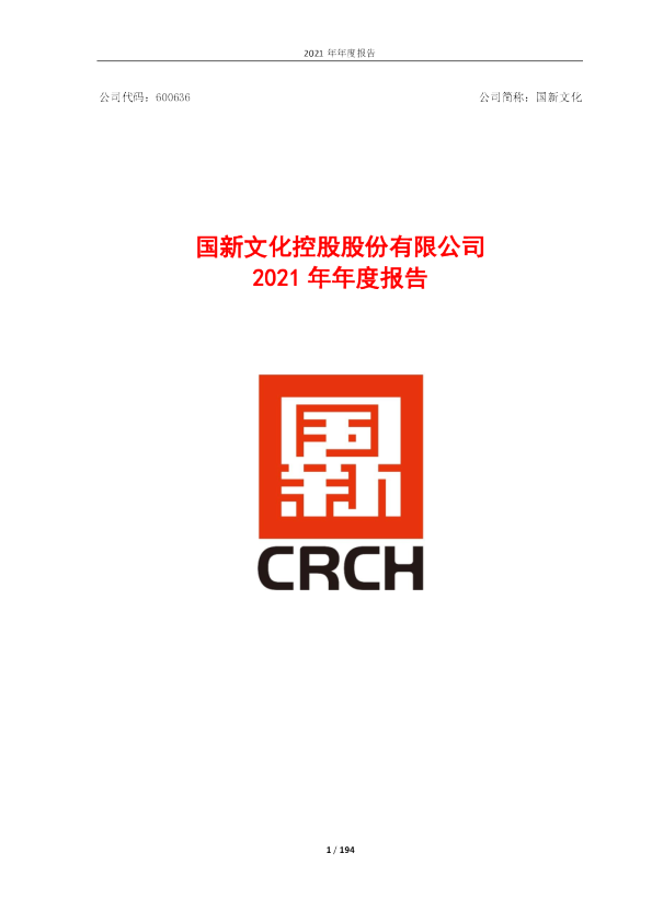 国新文化：国新文化控股股份有限公司2021年年度报告（修订版）