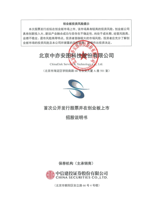 中亦科技：首次公开发行股票并在创业板上市招股说明书