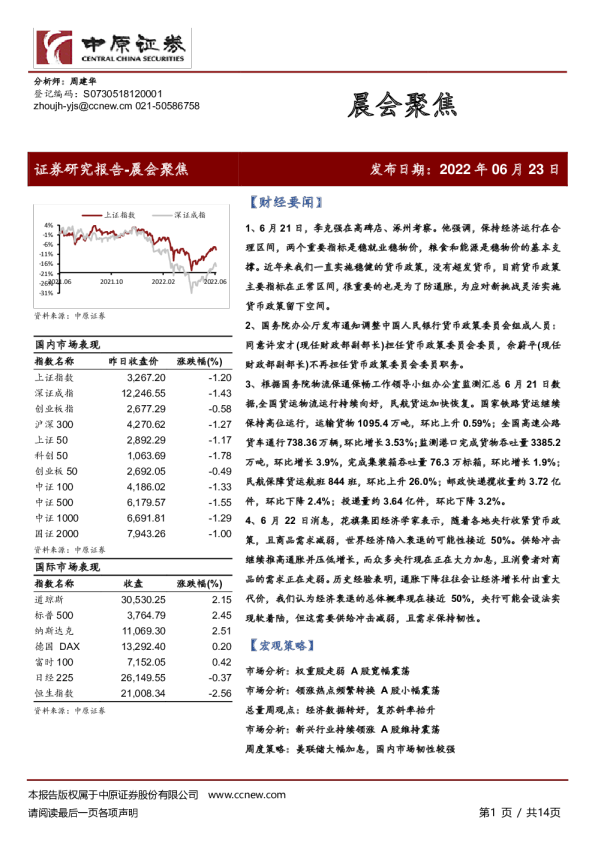 中原证券晨会聚焦