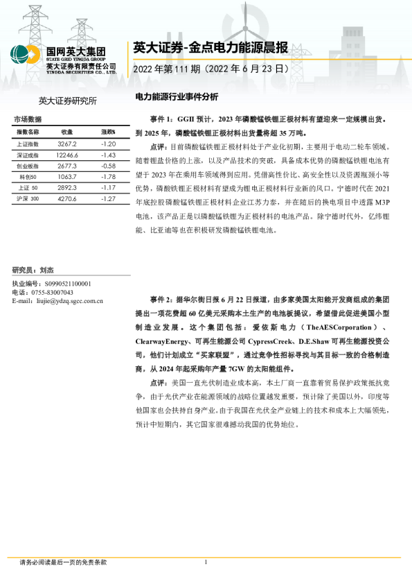 金点电力能源晨报（2022年第111期）