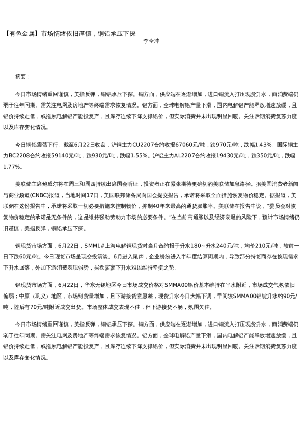 【金属期货】日报-2022-06-22