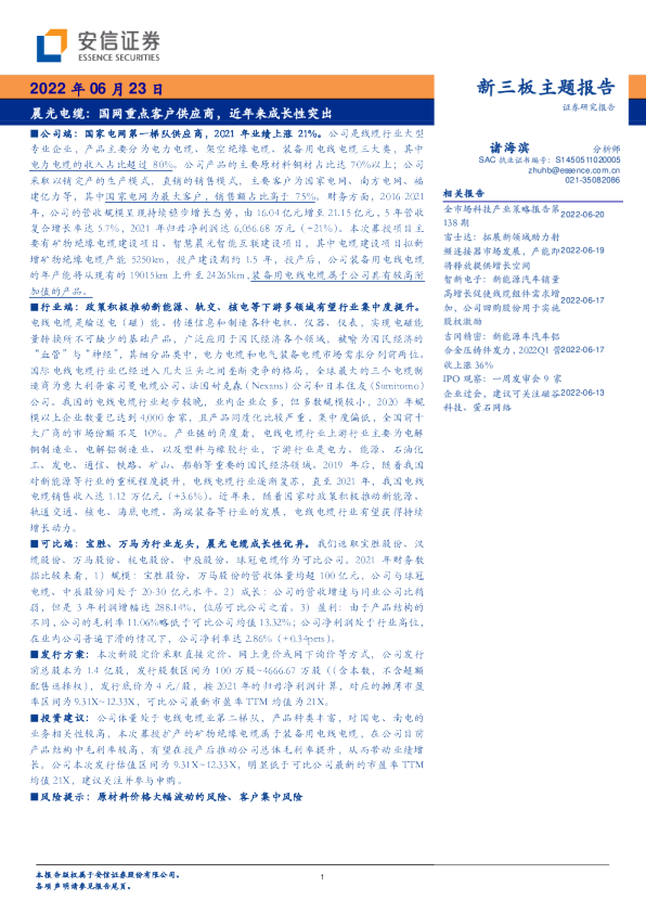 晨光电缆：国网重点客户供应商，近年来成长性突出